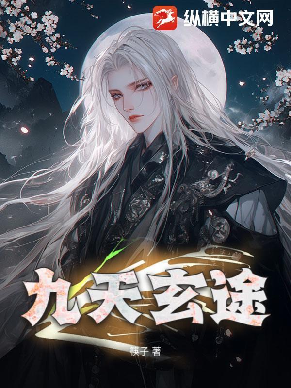 九天玄途