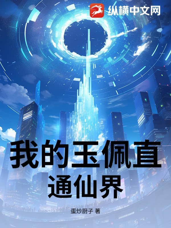 我的玉佩直通仙界