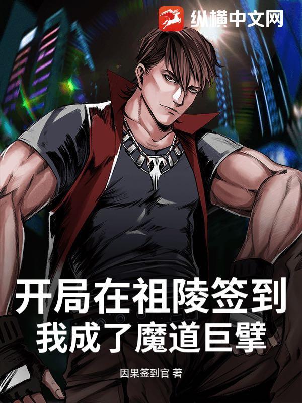 开局在祖陵签到,我成了魔道巨擘