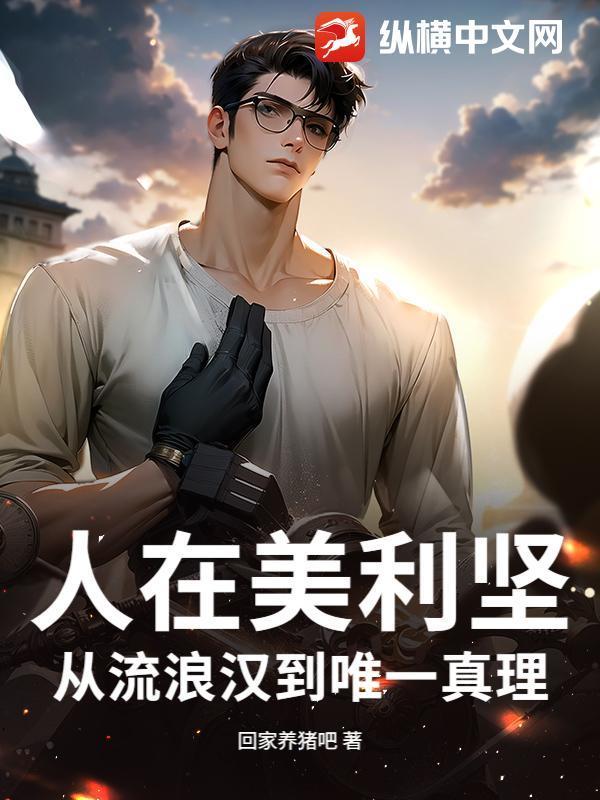 人在美利坚：从流浪汉到唯一真理