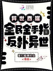 异世吞噬：全民金手指，反扑异世