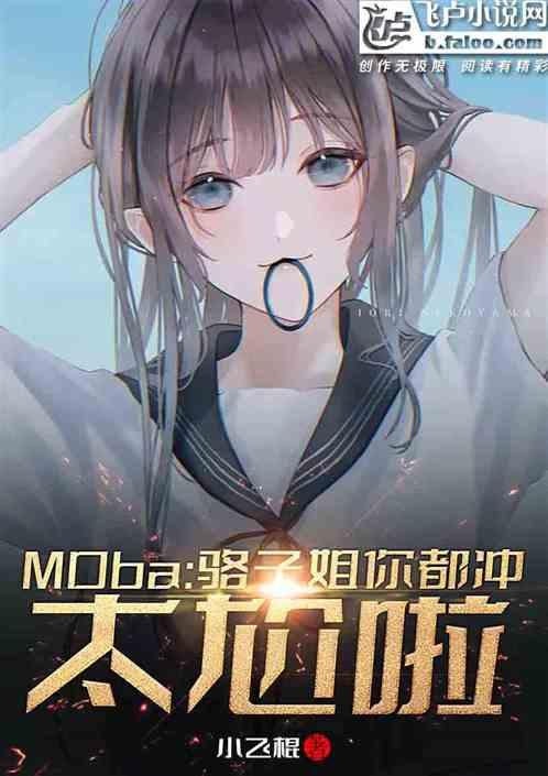 moba:驼子姐你都撩?太尬啦