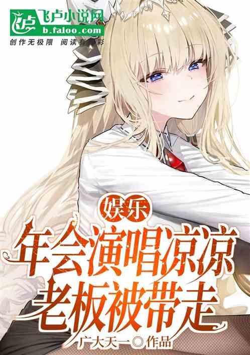 娱乐:年会演唱凉凉,老板被带走