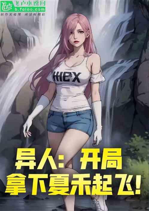 异人:开局拿下夏禾,起飞!