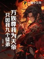 万族尊我为天帝,只因我九个徒弟!