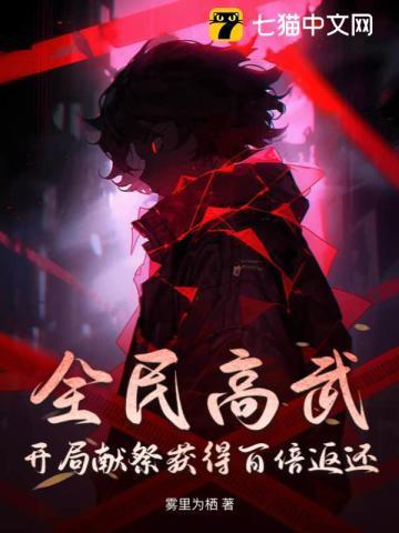 全民高武,开局献祭获得百倍返还