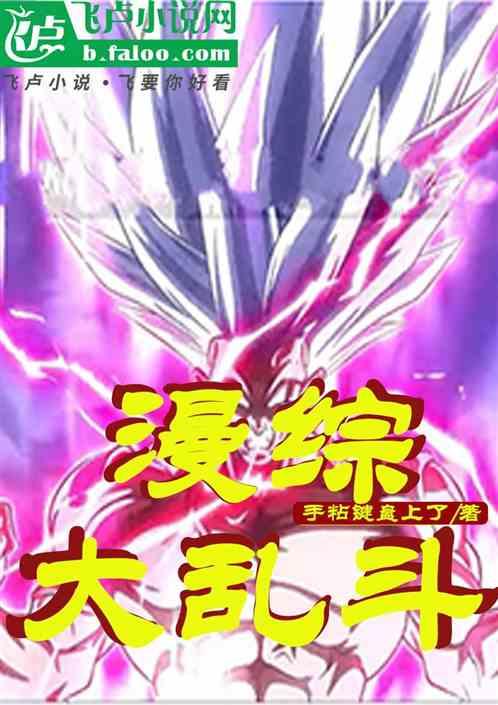 漫综大乱斗