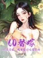 60替嫁：娇妻莫慌，我有空间吃穿不愁