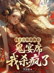 阎王点卯我跑路，鬼宴席我杀疯了