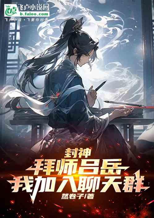 封神:拜师吕岳,我加入聊天群