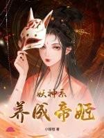 妖神系，养成帝姬