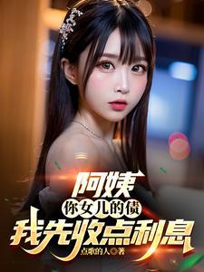 阿姨，你女儿的债我先收点利息