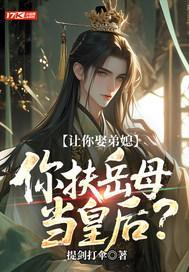 让你娶弟媳,你扶岳母当皇后?