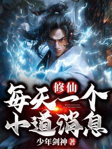 修仙:每天一个小道消息