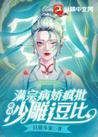 满宗病娇疯批,唯我沙雕逗比