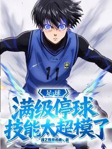 足球:满级停球,技能太超模了