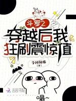 斗罗2:穿越后我狂刷震惊值