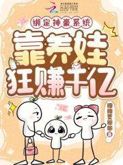 绑定神豪系统，靠养娃狂赚千亿