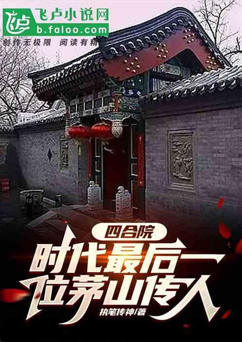 四合院:时代下最后一位茅山传人