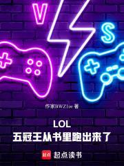 LOL:五冠王从书里跑出来了