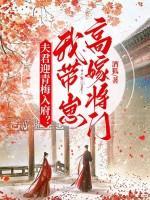 夫君迎青梅入府?我带崽高嫁将门!