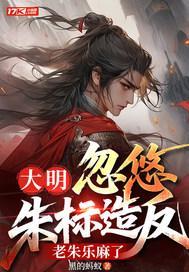 大明：忽悠朱标造反，老朱乐麻了