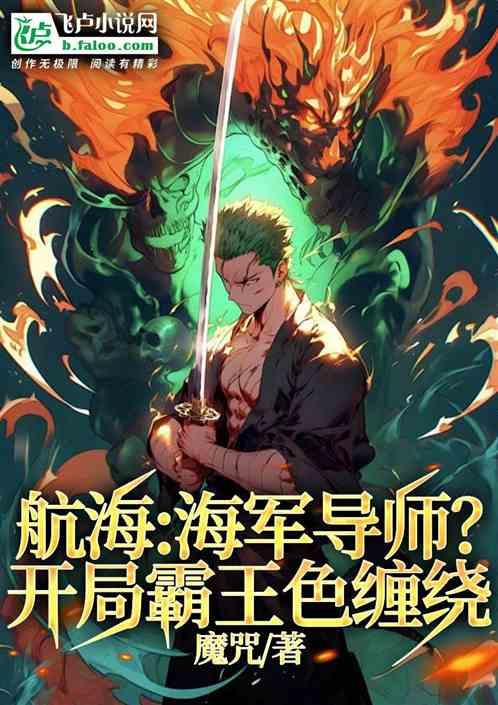 航海:海军导师?开局霸王色缠绕