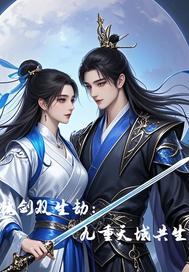 镜剑双生劫:九重天域共生