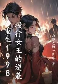 重生1998:投行女王的逆袭