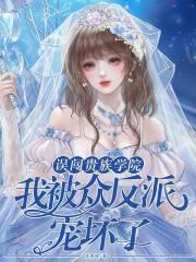 误闯贵族学院，我被众反派宠坏了