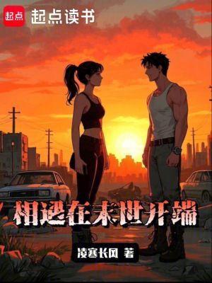 相遇在末世开端
