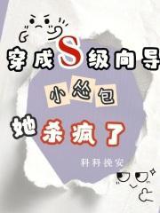 穿成S级向导，小怂包她杀疯了