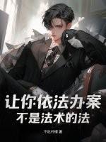 让你依法办案，不是法术的法