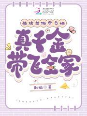流放前搬空京城,真千金带飞全家
