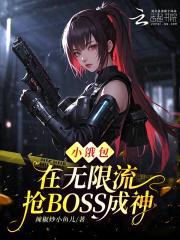 小饿包在无限流抢BOSS成神