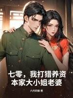 七零，我打猎养资本家大小姐老婆
