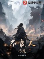 不良人:问道