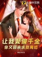 让我娶傻千金,你又回来求我离婚?