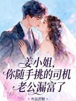 姜小姐,你随手挑的司机老公漏富了