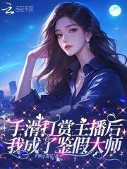 手滑打赏主播后,我成了鉴假大师