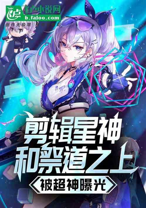 剪辑星神和祭道之上,被超神曝