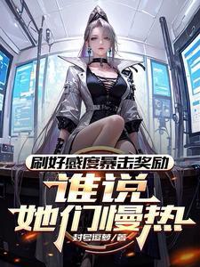 刷好感度暴击奖励,谁说她们慢热