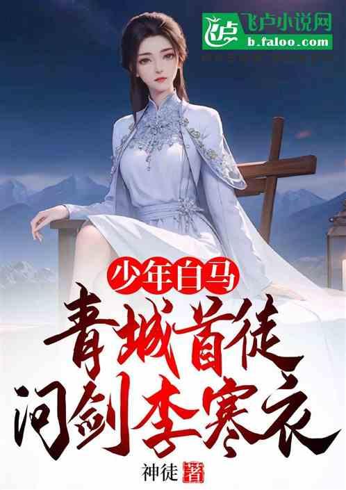 少年白马:青城首徒,问剑李寒衣