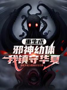 重生成邪神幼体,我镇守华夏