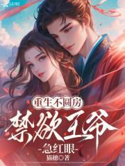 重生不圆房，禁欲王爷急红眼