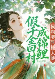 假千金回村成锦鲤，侯府哭到捶大腿
