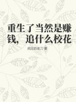 重生了当然是赚钱,追什么校花
