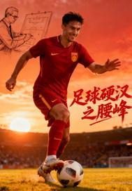 足球硬汉之腰峰