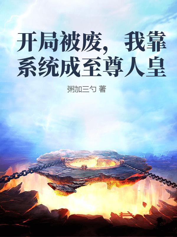 开局被废,我靠系统成至尊人皇
