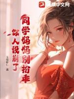 同学妈妈别扮乖,你人设崩了
